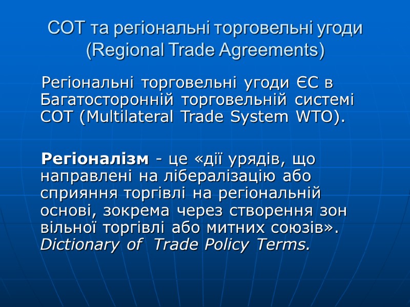 СОТ та регіональні торговельні угоди (Regional Trade Agreements)    Регіональні торговельні угоди